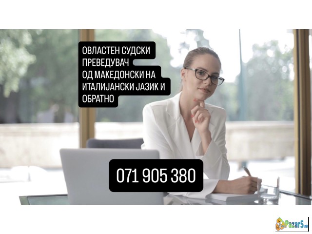 071905380 Преводи за универзитети и студии во Итал