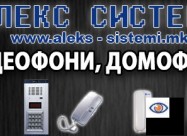 Video Nadzor, Kameri, Alarmi, Domofoni, Videofoni 
