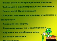 Професионална изработка на едукативни трудови