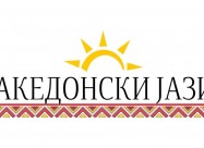 Македонски јазик за странци