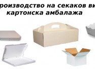 Производство и продажба на КАРТОНСКИ АМБАЛАЖИ