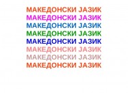 Македонски јазик