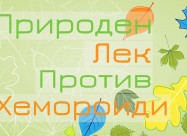 Lek Za Hemoroidi / Лек за ХЕМОРОИДИ