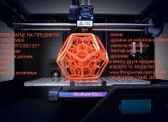 3Д Принтање / 3d Printanje