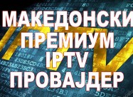 Iptv Македонија