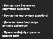 Online Работа за Сите!!!