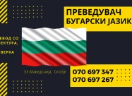 Судски превод - преведувач од бугарски јазик 07069