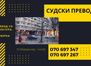Судски превод - преведувач од бугарски јазик 07069
