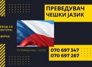 Судски превод - преведувач од чешки јазик 07069734