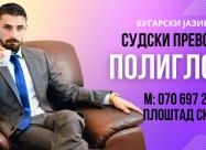 Sudski Preveduvac Bugarski Jazik 070 697 267