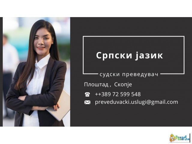 Prevod na dokumenti srpski jazik 072599548