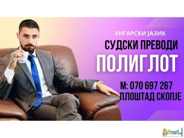 Sudski preveduvac ungarski jazik 070 697 267