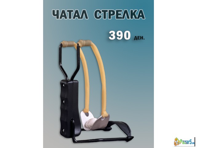 Чатал стрелки одличен квалитет 