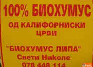 БИОХУМУС 100% ОРГАНСКО ЃУБРИВО