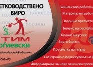 СМЕТКОВОДСТВЕНО БИРО