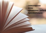 Најевтина изработка на проектни, семинарски, дипло