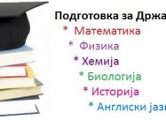подготовка за државна матура