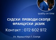 Судски преводи француски јазик 072 602 972