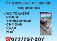 Отпушување машински