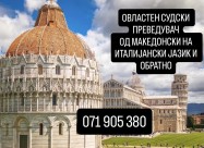 071 905 380 Преведувач од италијански на македонск